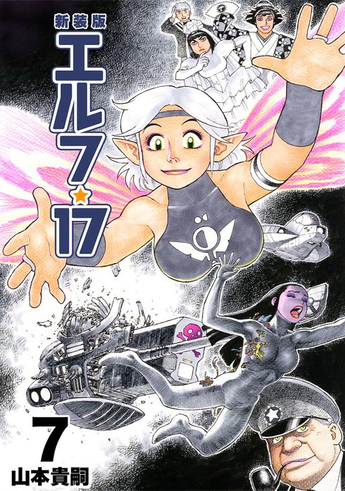 エルフ・17【新装版】 エルフ・17【新装版】 （2）｜山本貴嗣｜LINE マンガ