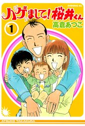 ハゲまして！桜井くん