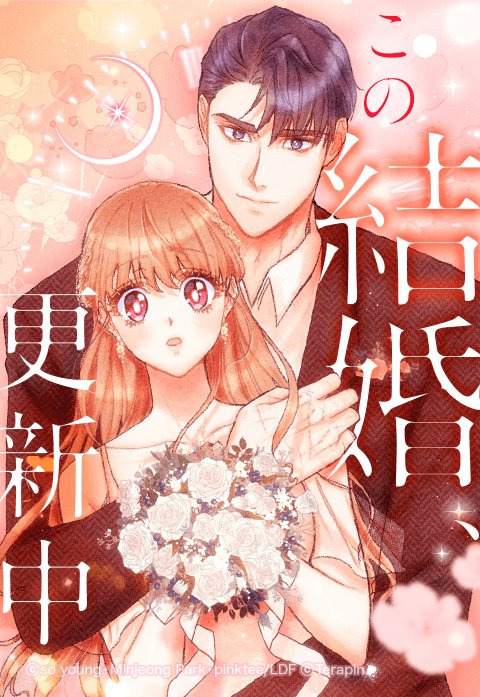この結婚、更新中