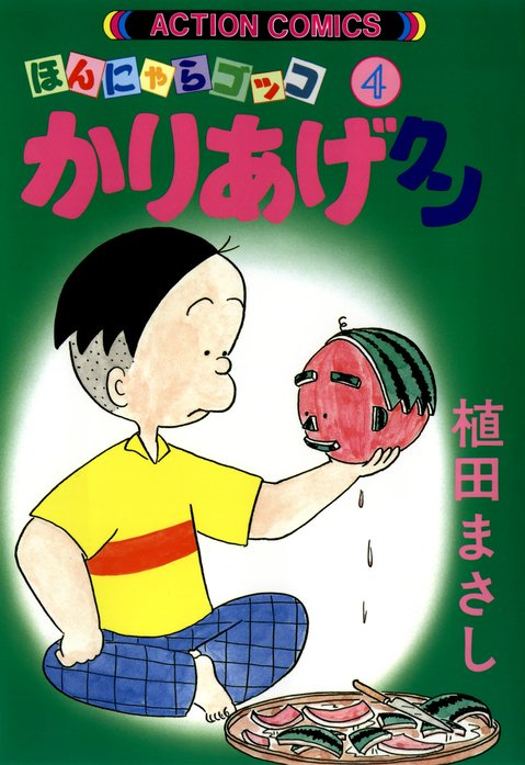 ほんにゃらゴッコ かりあげクン｜植田まさし｜LINE マンガ
