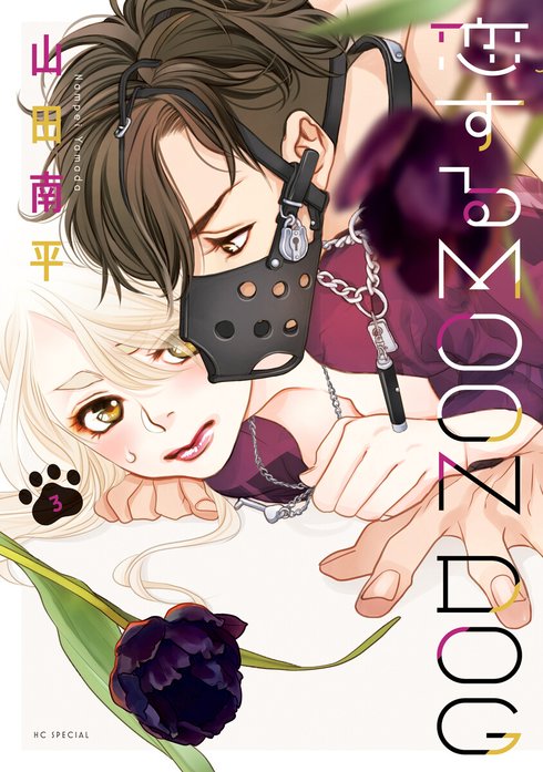 恋するMOON DOG｜山田南平｜LINE マンガ