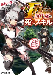Ｆ級討伐屋の死にスキル