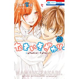 1話無料】なまいきざかり。｜無料マンガ｜LINE マンガ