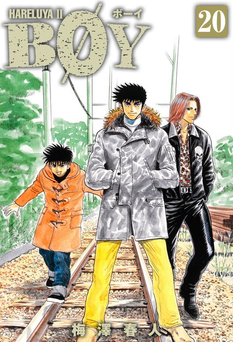 少年漫画 BOY BOY｜梅澤春人｜LINE マンガ