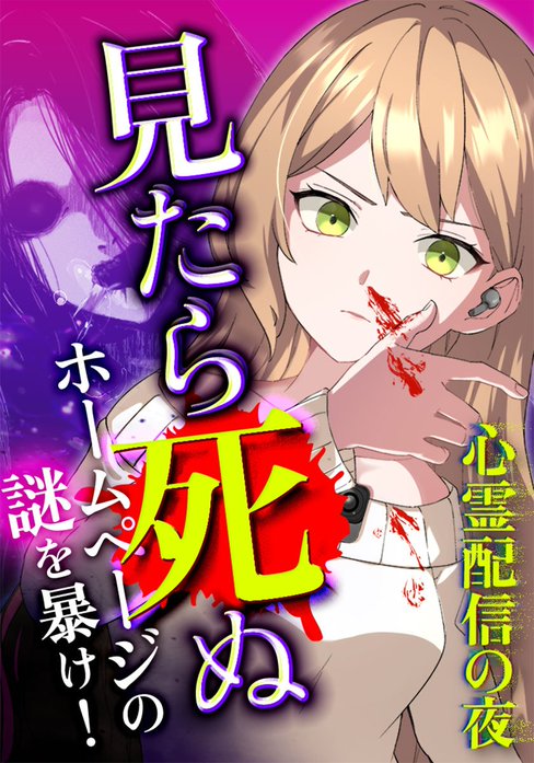 心霊配信の夜 ～見たら死ぬホームページの謎を暴け！～【タテヨミ】