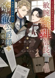 チャラ男伯爵令息に転生した敏腕経理部長、異世界で年下拗らせ冷徹公爵様に溺愛される