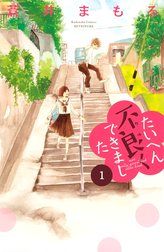 たいへん不良くできました　分冊版