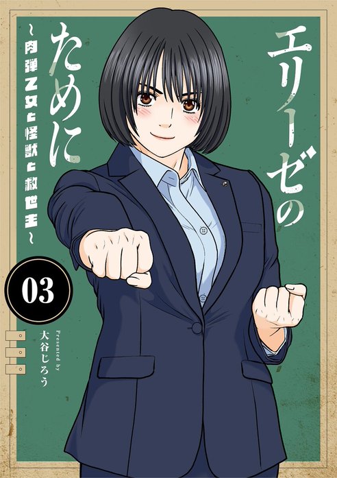 エリーゼのために～肉弾乙女と怪獣と救世主～