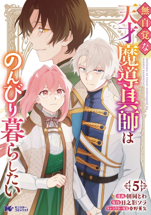 無自覚な天才魔導具師はのんびり暮らしたい（コミック）