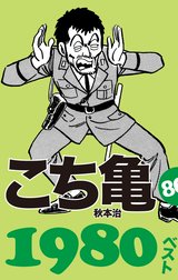 こち亀80’s ベスト