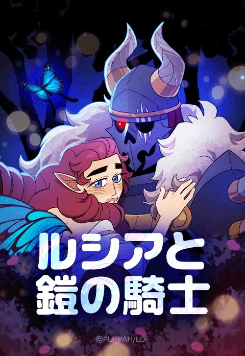 ルシアと鎧の騎士