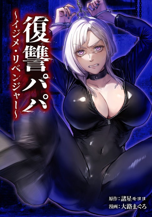 復讐パパ ～イジメ・リベンジャー～（連載版）