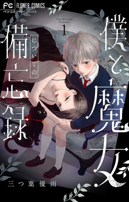 僕と魔女についての備忘録｜三つ葉優雨｜LINE マンガ
