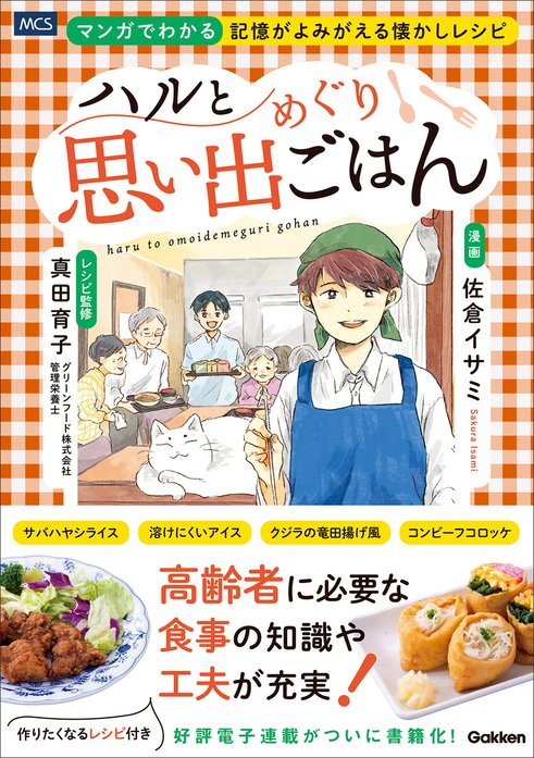 ハルと思い出めぐりごはん マンガでわかる 記憶がよみがえる懐かしレシピ