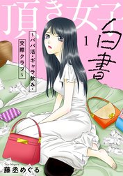頂き女子白書～パパ活・ギャラ飲み・交際クラブ～【単行本版／描き下ろしオマケつき】