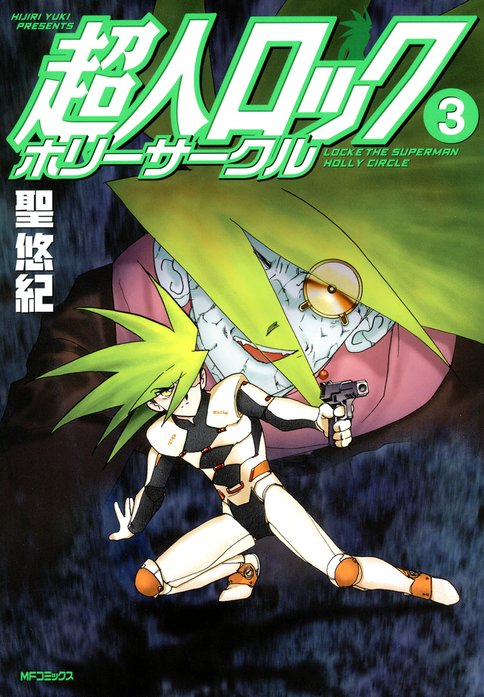 超人ロック　ホリーサークル