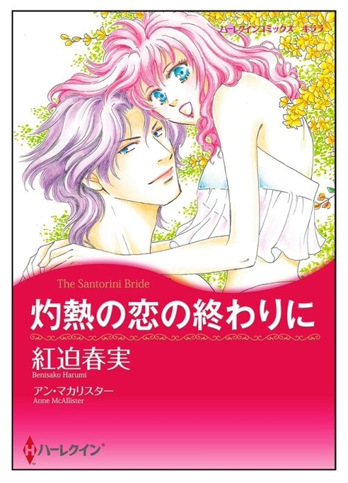 灼熱の恋の終わりに【タテヨミ】