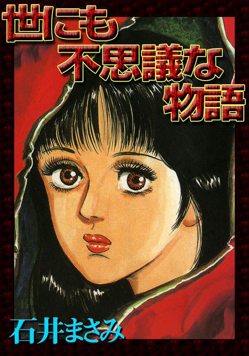 世にも不思議な物語