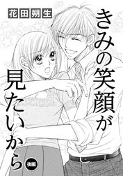 きみの笑顔が見たいから（単話版）