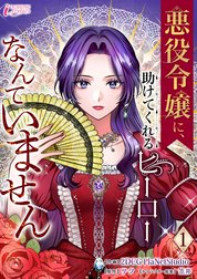 悪役令嬢に、助けてくれるヒーローなんていません