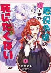 悪役令嬢の姉ですがモブでいいので死にたくない