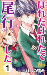 ほれたはれたで尾行した
