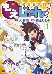 萌える麻雀入門　もえじゃん！