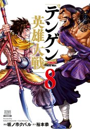 テンゲン英雄大戦