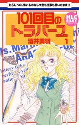 101回目のトラバーユ