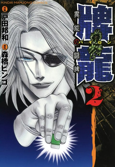 牌龍　異能の闘牌