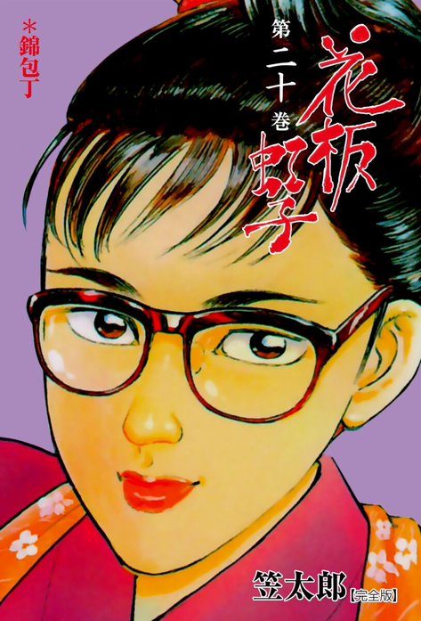 5話無料】花板虹子【完全版】｜無料マンガ｜LINE マンガ