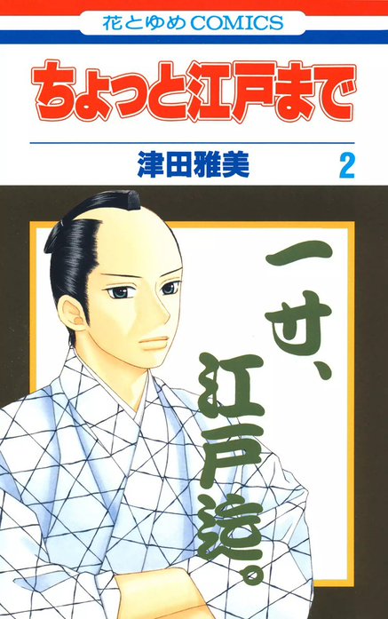 ちょっと江戸まで｜津田雅美｜LINE マンガ