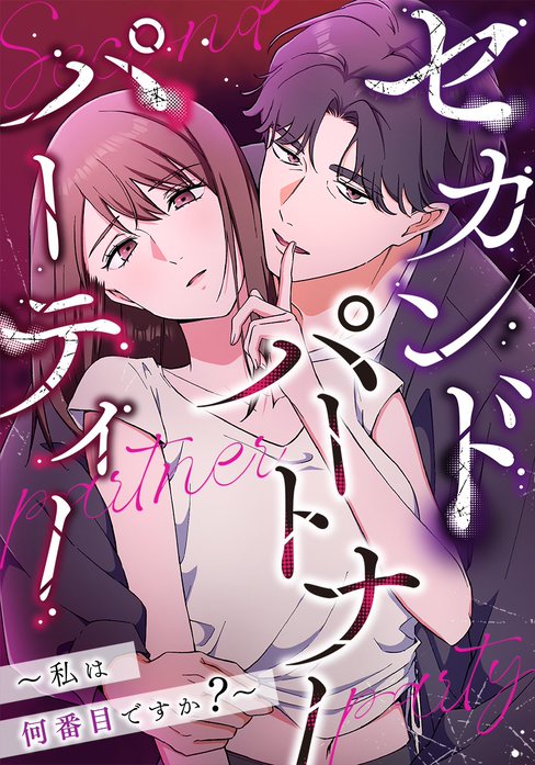 セカンドパートナーパーティー～私は何番目ですか？～【タテヨミ】