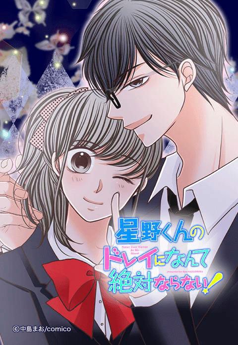 星野くんのドレイになんて絶対ならない！【タテヨミ】