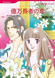 億万長者の恋 （分冊版）