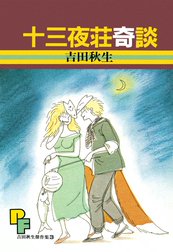 十三夜荘奇談