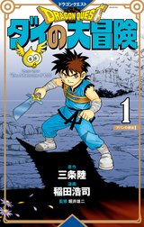 ドラゴンクエスト ダイの大冒険 新装彩録版