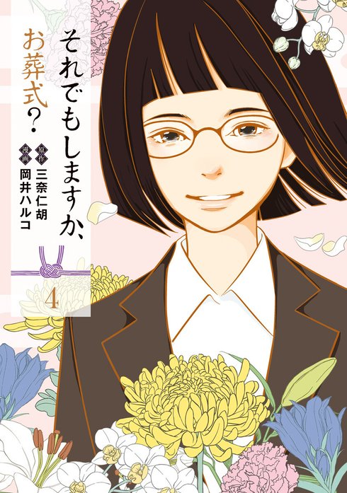 それでもしますか、お葬式？