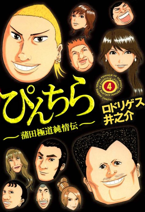 ぴんちら　蒲田極道純情伝