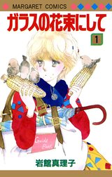 ガラスの花束にして