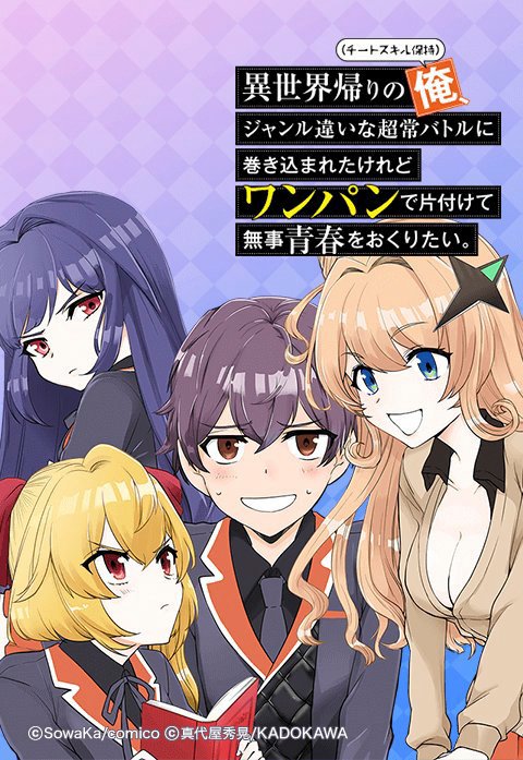 異世界帰りの俺、ジャンル違いな超常バトルに巻き込まれたけれどワンパンで片付けて無事青春をおくりたい。