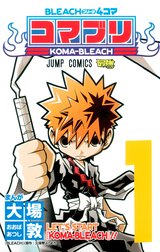 BLEACH4コマ コマブリ