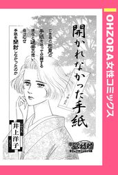 開かれなかった手紙 【単話売】