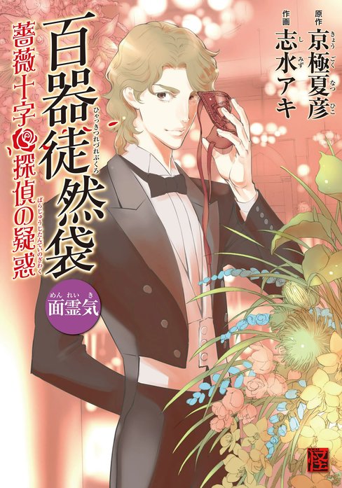 百器徒然袋｜京極夏彦, 志水アキ｜LINE マンガ