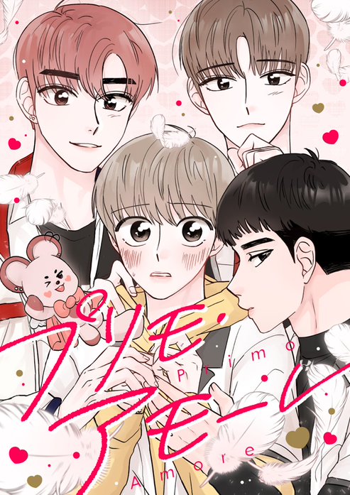 プリモ・アモーレ【タテヨミ】