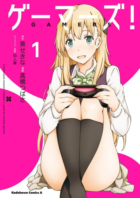 ゲーマーズ！ ゲーマーズ！(1)｜高橋つばさ, 葵せきな, 仙人掌｜LINE