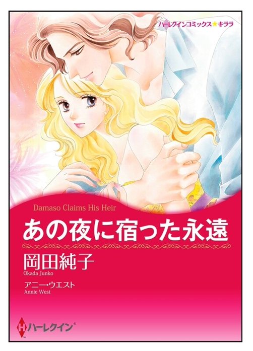 あの夜に宿った永遠【タテヨミ】