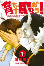 育てち魔おう！