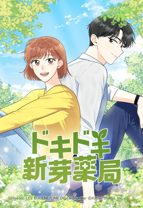 ドキドキ新芽薬局