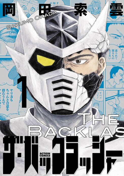 ザ・バックラッシャー